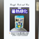 国家資格者が『暑熱順化』をサポート☆