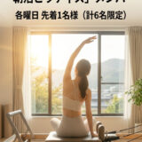 6月スタート！「朝活ピラティス」新規メンバー募集🌿（先着6名様）