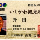 いしかわ観光特使に就任いたしました