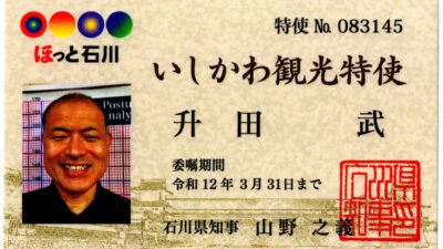 いしかわ観光特使に就任いたしました