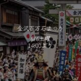 いよいよ「金沢百万石まつり」