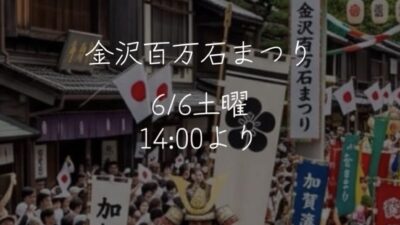 いよいよ「金沢百万石まつり」