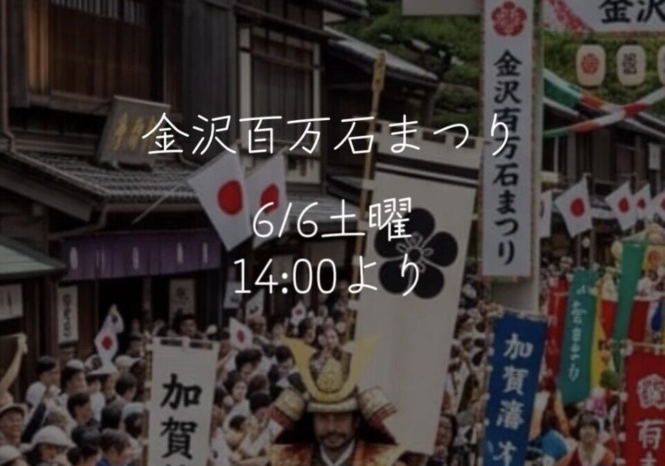 いよいよ「金沢百万石まつり」