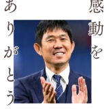 【W杯サッカー】感動をありがとう