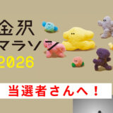 祝当選！金沢マラソン完走応援キャンペーン🏃💨