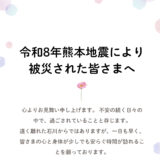 令和8年熊本地震により被災された皆さまへ🌿