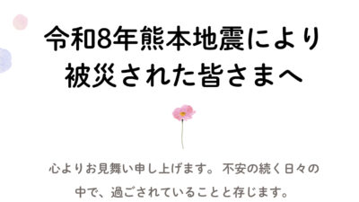 令和8年熊本地震により被災された皆さまへ🌿