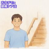 おウチで×かんたん腰痛ケア🎦